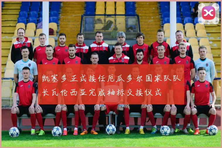 凯塞多正式接任厄瓜多尔国家队队长瓦伦西亚完成袖标交接仪式
