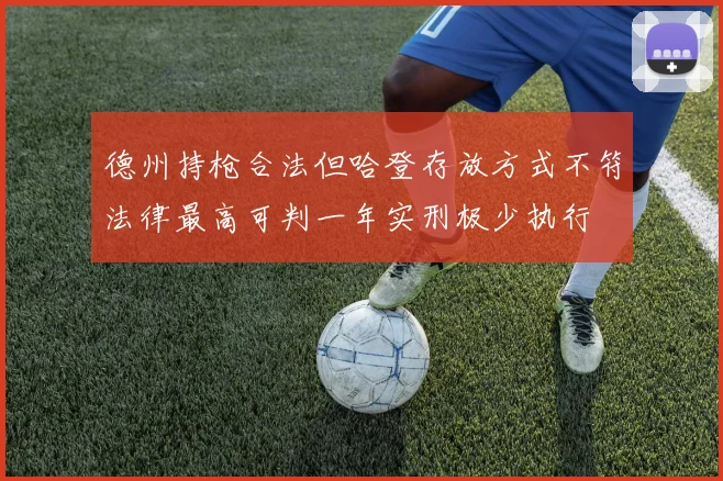 德州持枪合法但哈登存放方式不符法律最高可判一年实刑极少执行