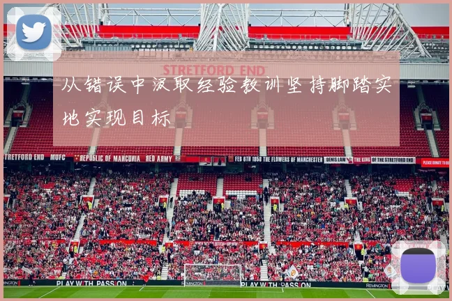 从错误中汲取经验教训坚持脚踏实地实现目标