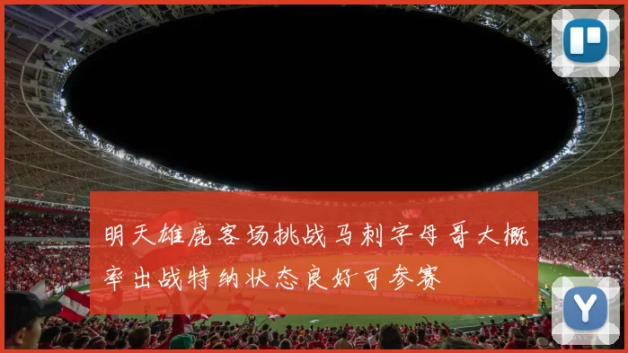 明天雄鹿客场挑战马刺字母哥大概率出战特纳状态良好可参赛